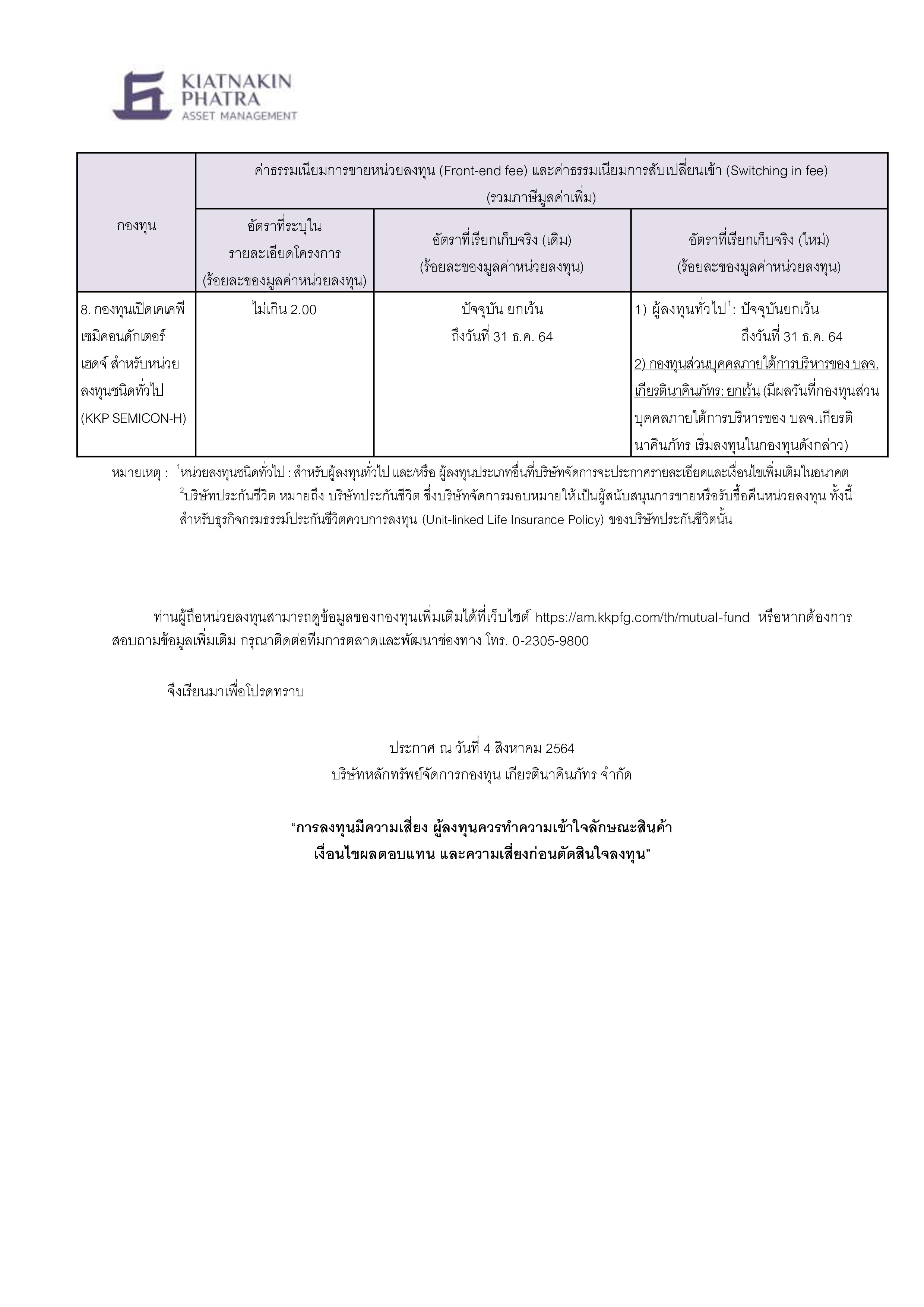 การเก็บค่าธรรมเนียมการขายหน่วยลงทุน (Frontend fee) และค่าธรรมเนียมการ