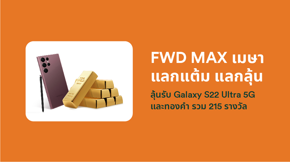 FWD MAX เมษา แลกแต้ม แลกลุ้น