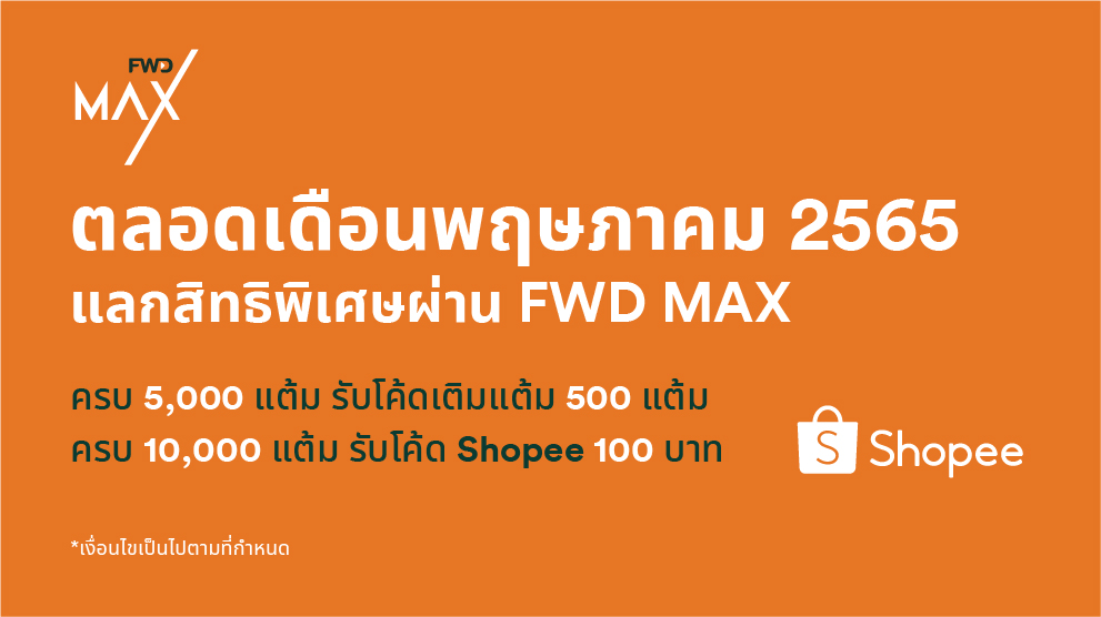 FWD MAX Campaign เดือนพฤษภาคม 2565