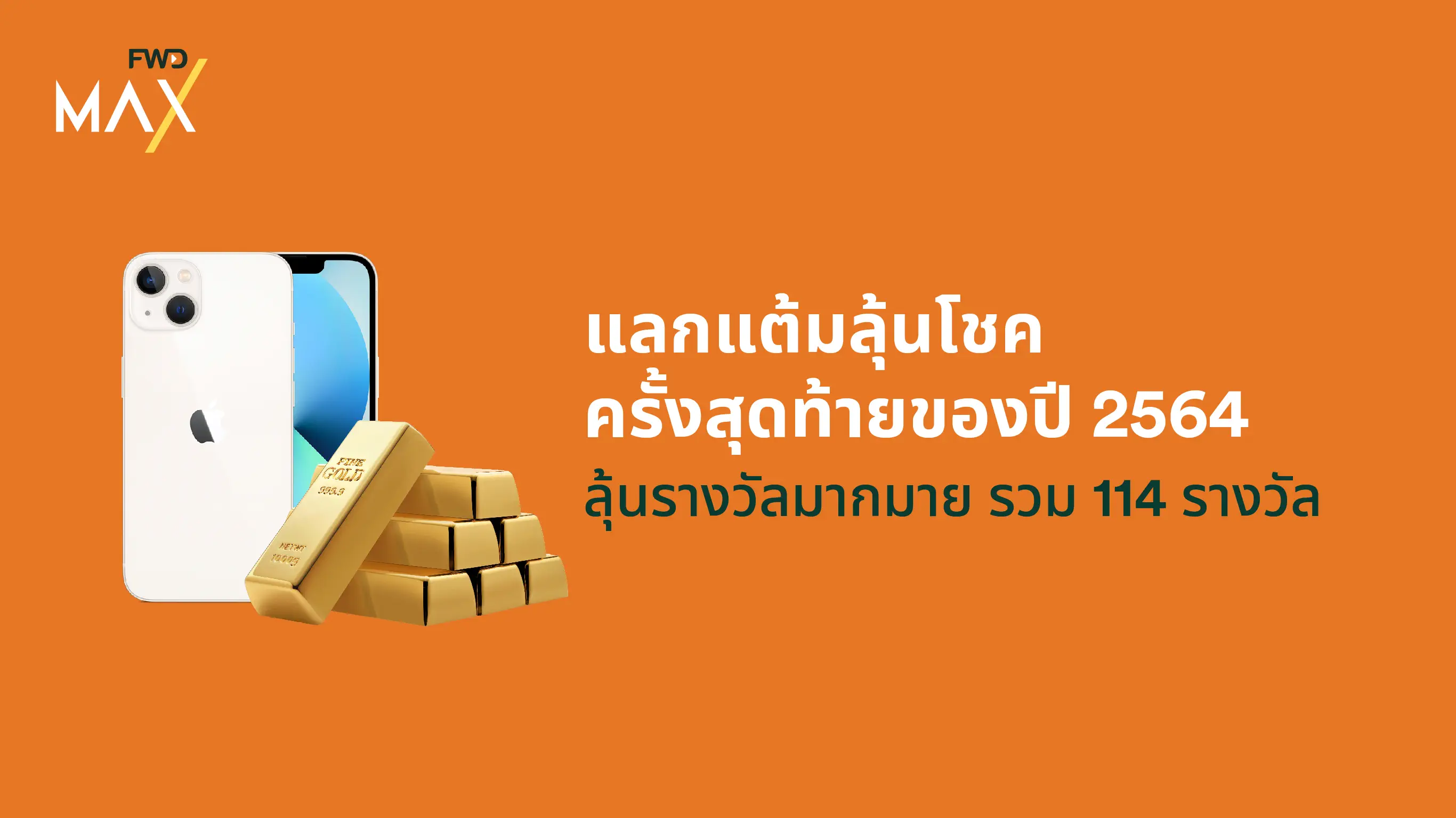 FWD MAX แลกแต้มลุ้นโชคเดือนพฤศจิกายน