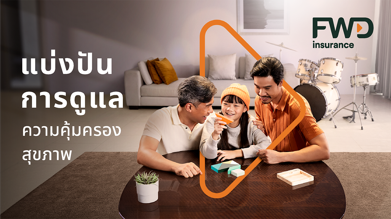 Health Family Sharing แชร์ความคุ้มครองสุขภาพ เพื่อครอบครัวยุคใหม่ l เอฟ